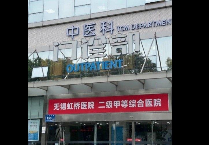 江蘇省無錫市的無錫虹橋醫院日前驚傳詐領醫療保險金的消息，引爆中國網路輿論，同時也牽連無錫市內超過 100 間公、私立醫療機構。 圖：翻攝自 @socialnews_x X 帳號