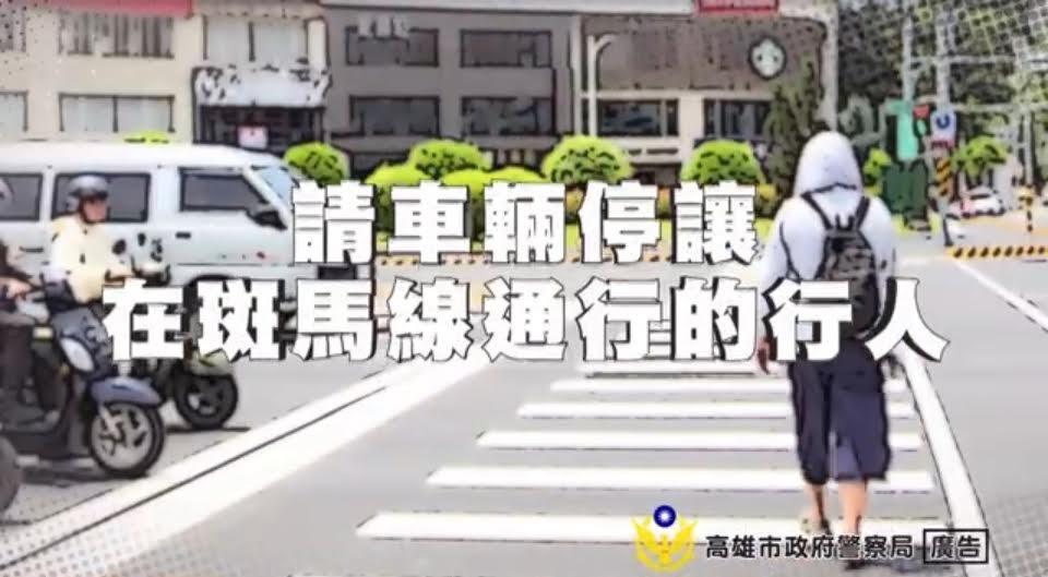 AI動畫提醒駕駛人停讓在斑馬線上通行的行人。 圖：高雄市警局交通大隊/提供