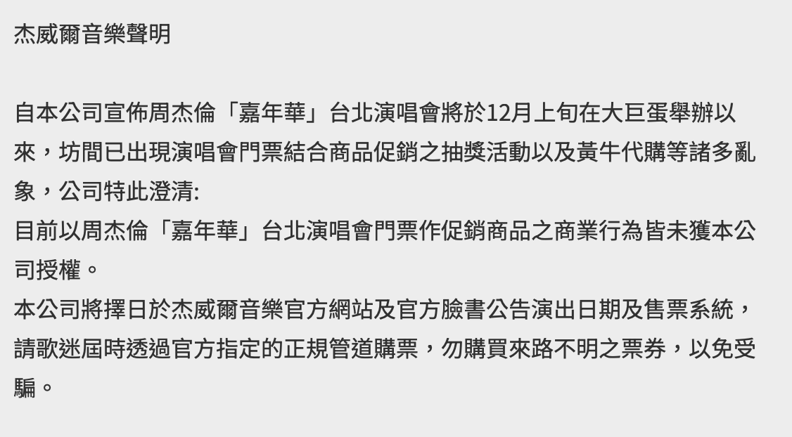 周杰倫所屬經紀公司「杰威爾音樂」呼籲粉絲「勿購買來路不明之票券，以免受騙」。 圖：翻攝自杰威爾音樂官網