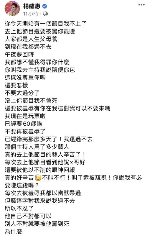 楊繡惠突宣布「從今天開始有一個節目我不上了」，並氣憤表示「去上他節目還要被罵你最賤，大家都是人生父母養」。 圖：翻攝自楊繡惠FB