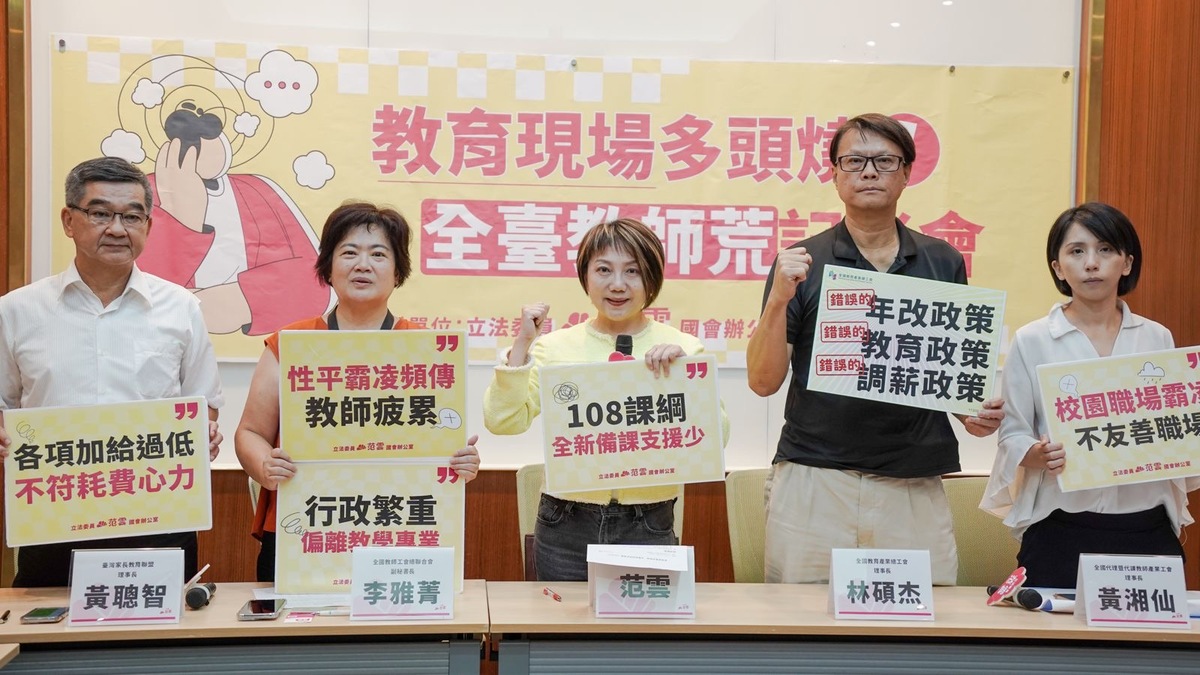 民進黨立委范雲與教育團體召開聯合記者會，直指全台教師荒源由。 圖：立法委員范雲辦公室提供