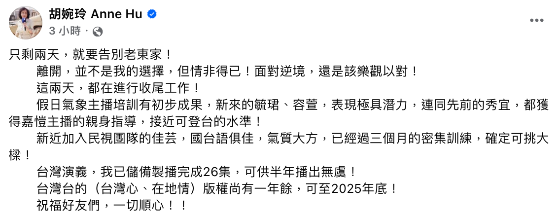今(26)日胡婉玲也在社群平台吐露退休心聲，表示「離開，並不是我的選擇，但情非得已」。 圖：翻攝自胡婉玲FB