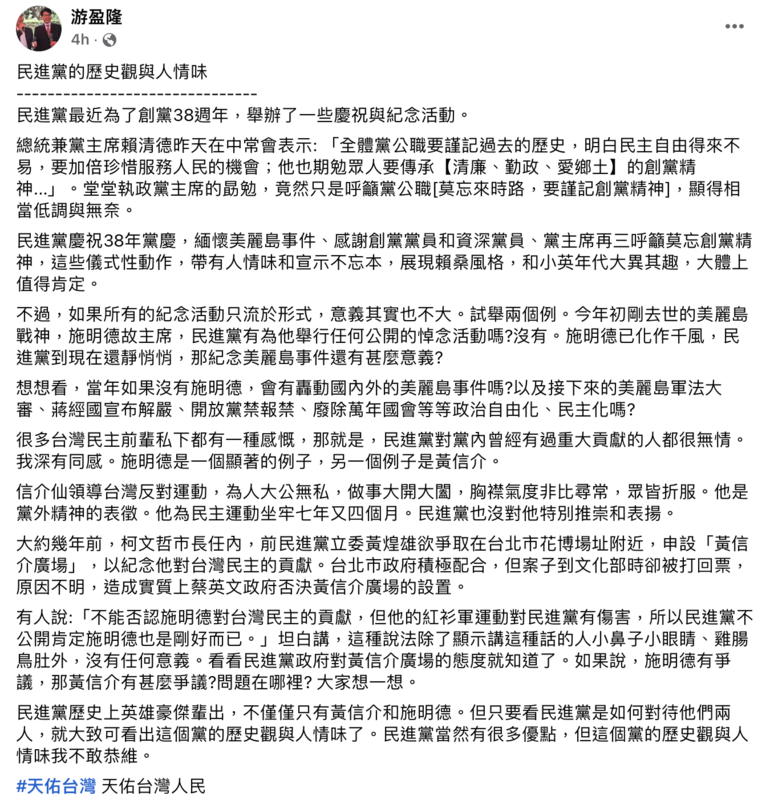 台灣民意基金會董事長游盈隆今（26）日於臉書發文，以「民進黨的歷史觀與人情味」為題，討論民進黨近日為創黨38週年舉行的各項慶祝活動。 圖：游盈隆臉書