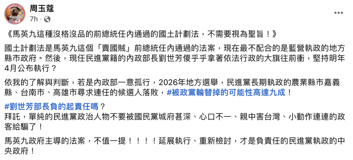 資深媒體人周玉蔻今（26）日於臉書發文痛批內政部長劉世芳堅持明年上路《國土計畫法》