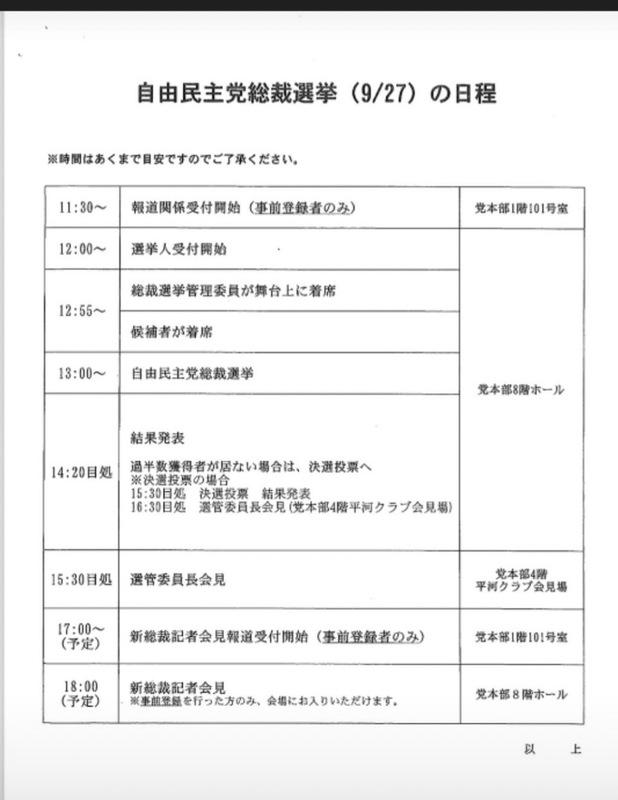 自民黨總裁選舉開票作業時程，第一輪投票結果發表時間（台北時間）13:30，第二輪投票發表時間14:30。 圖：截取自民黨官網