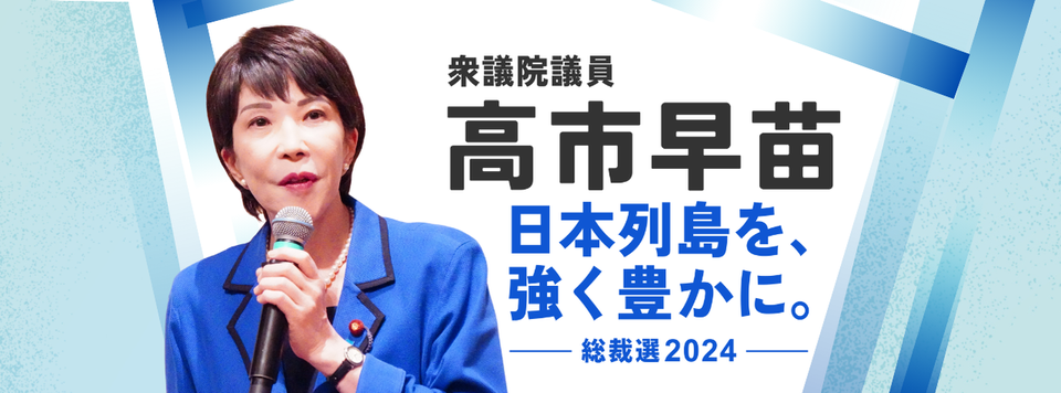 高市早苗是3位可能當選自民黨總裁的人選之一 圖：翻攝自高市早苗的臉書