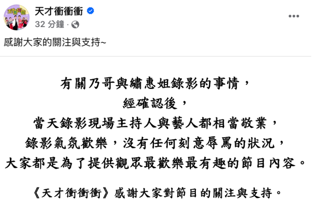 《天才衝衝衝》官方則發聲緩頰「錄影氣氛歡樂，沒有任何刻意辱罵的情況」。 圖：翻攝自天才衝衝衝FB