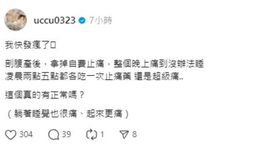 瑀熙還提到，剖腹產後拿掉自費止痛，結果痛到整個晚上沒辦法睡。 圖：翻攝自瑀熙Threads