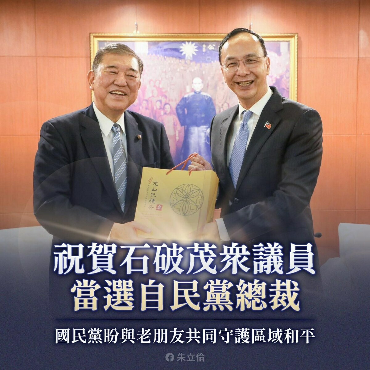 國民黨主席朱立倫發文祝賀石破茂成為自民黨第28任總裁。 圖：擷自朱立倫臉書
