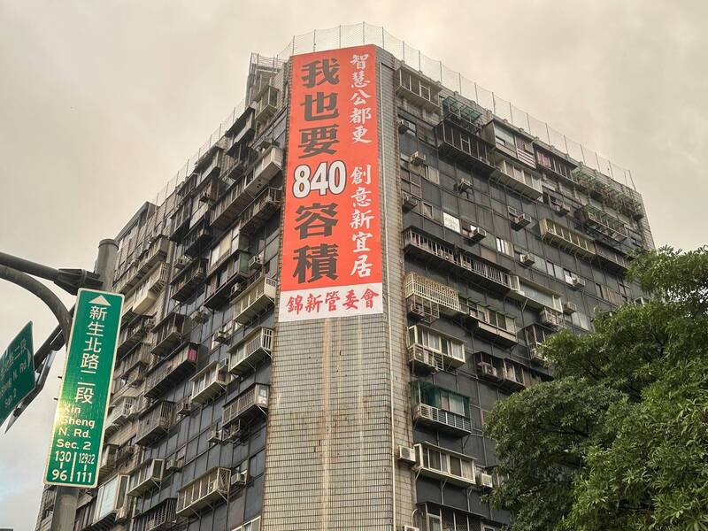 「台北最猛凶宅」之稱的中山區錦新大樓掛出看板寫下「我也要840容積」。 圖：翻攝顏若芳臉書