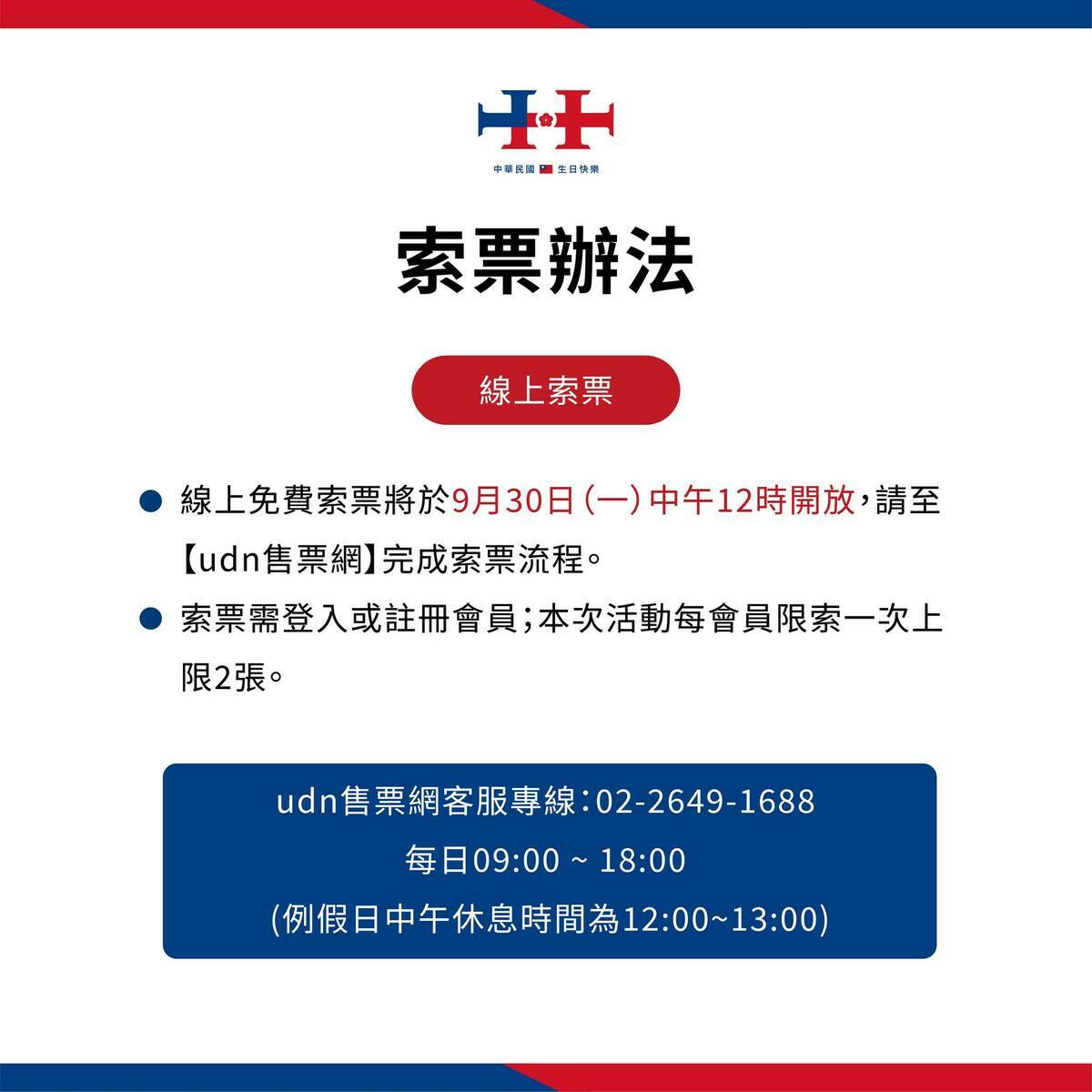 國慶晚會今日中午12時搶票。 圖：台北旅遊網臉書。
