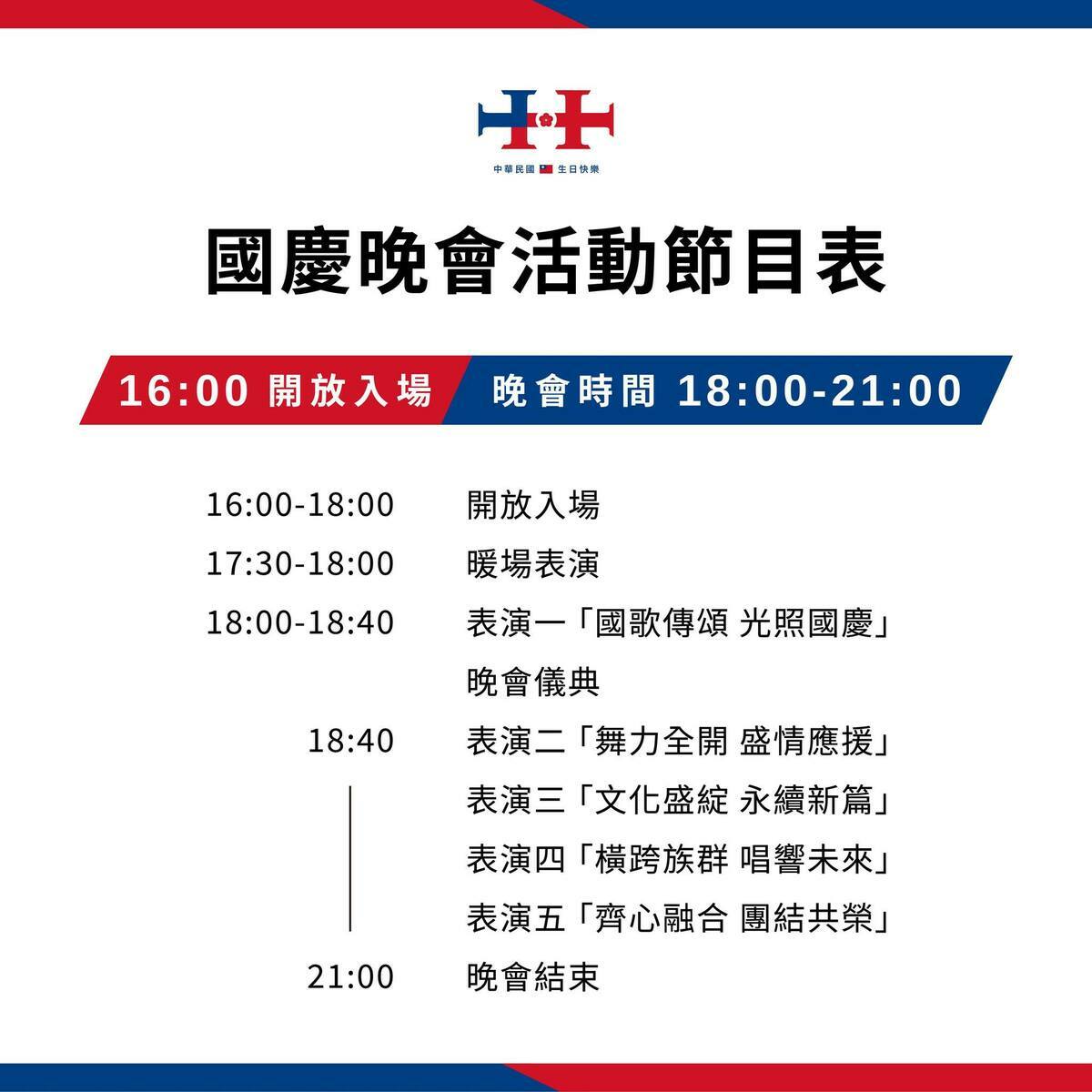 國慶晚會節目表。 圖：台北旅遊網臉書。