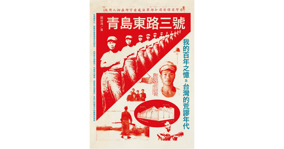 顏世鴻於他晚年寫下自傳《青島東路三號：我的百年之憶及台灣的荒謬年代》除了為家族、獄友立傳，也為台灣歷史留下見證。 圖：資料照