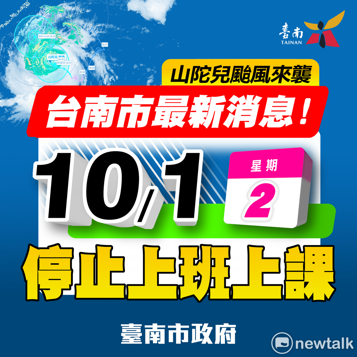 台南市政府今晚8時宣佈，台南市明日停止上班、停止上課。 圖：台南市政府提供