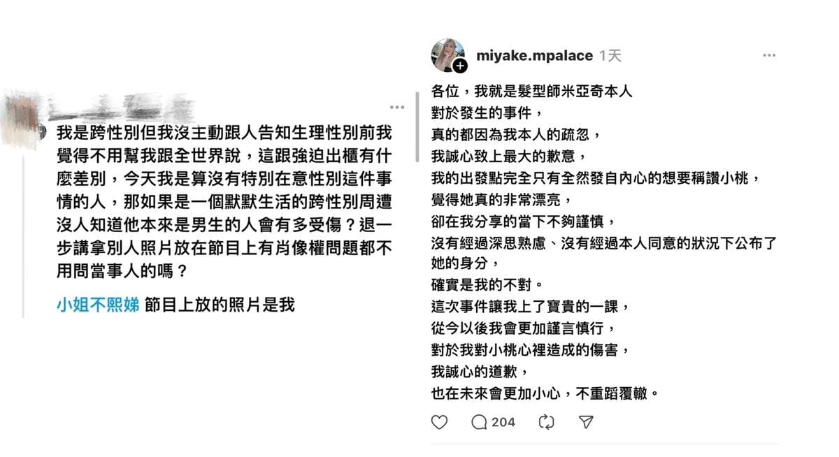 該名跨性別網紅發文怒斥，米奇亞在底下留言道歉。 圖：攝自/Thread