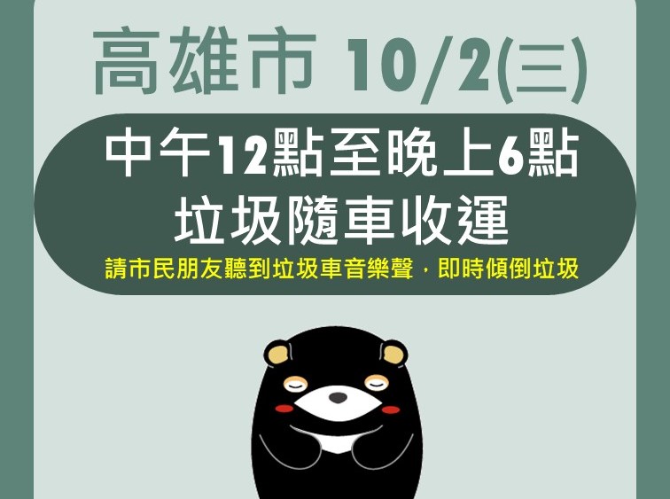 高市府趁山陀兒颱風未登陸，今日中午12點至下午6點啟動隨垃昅車收運工作。 圖：高雄市環保局提供