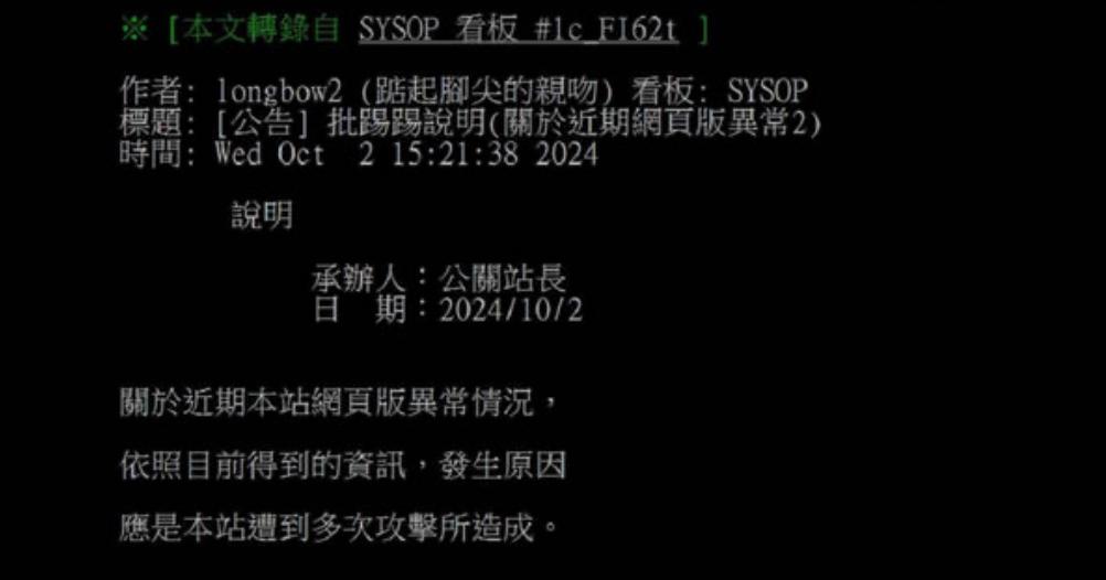 對此，PTT官方發聲解釋原因「應是本站遭到多次攻擊所造成」。 圖：翻攝自批踢踢實業坊