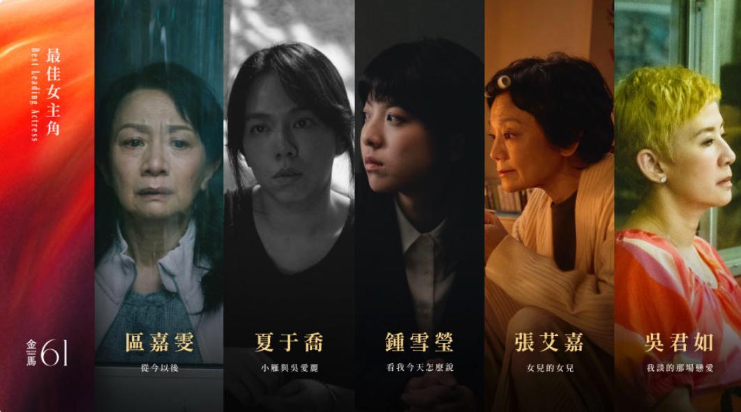 最佳女主角入圍者則有夏于喬、張艾嘉、鍾雪瑩、吳君如、區嘉雯。 圖：翻攝自金馬獎官網