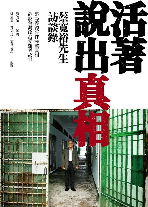 蔡寬裕先生訪談錄【活著說出真相】ㄧ書的封面 圖：國史館提供