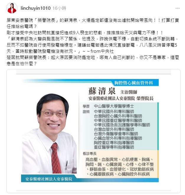 林楚茵痛批蘇清泉，火場鑑定都還沒出爐就開始帶風向，打算把責任推給台電？ 圖：截自林楚茵Threads