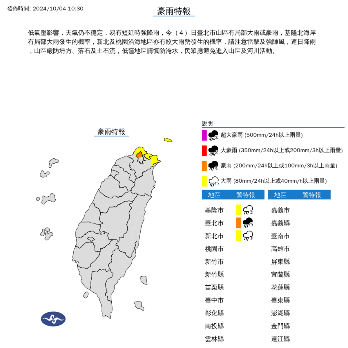 中央氣象署警告，受低氣壓影響，台灣北部山區及沿海地區將有豪雨，特別是台北市、基隆、新北市及桃園市。 圖：氣象署／提供