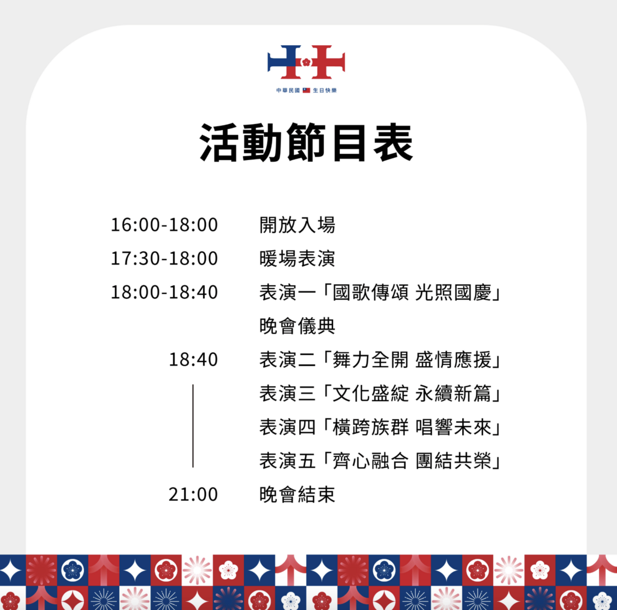 國慶晚會活動節目表 圖：翻攝自北市府觀傳局