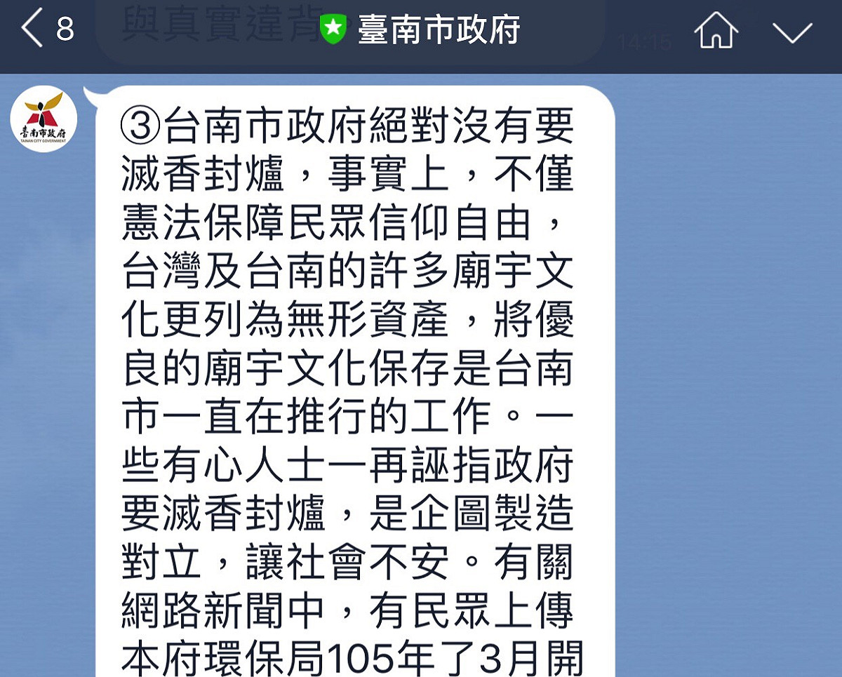 網路流傳台南市環保局處罰民眾燃燒紙錢，讓台南市政府在LINE上闢謠，強調「絕對沒有要滅香封爐」。 圖：截取自台南市政府LINE