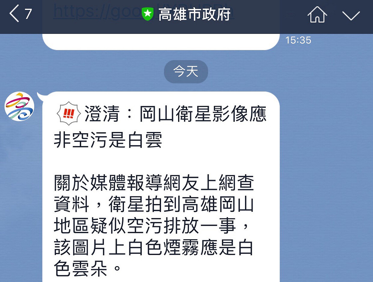 網友直指高雄岡山地區的衛星雲圖上有白色煙霧，高雄市環保局今（23）日澄清除發佈新聞稿清外，同時也在下午兩點多，透過line謠網友所指白色煙霧應是白色雲朵， 並非空氣汙染。  圖:翻攝自高雄市府的line