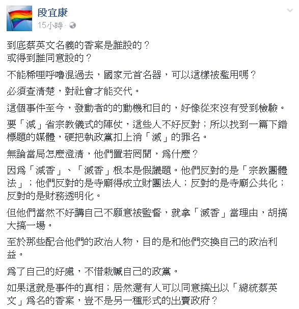 段宜康在臉書發文指出，「減香」、「滅香」根本是假議題，真正被反對的是「宗教團體法」；他表示，那些人當然不好講自己不想被監督，就拿「滅香」當理由，胡搞大搞一場。 圖 : 翻拍自段宜康臉書
