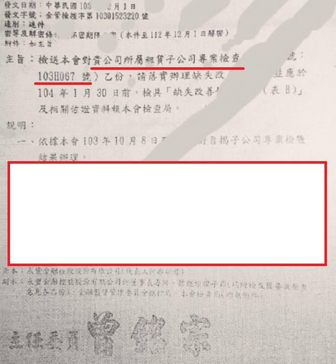 金管會密件，文件上方有曾銘宗公印。黃國昌註表示，因為這份由官方正義人士提供的公文被列為密件，因此將實質內容遮蔽。 圖：黃國昌臉書／提供