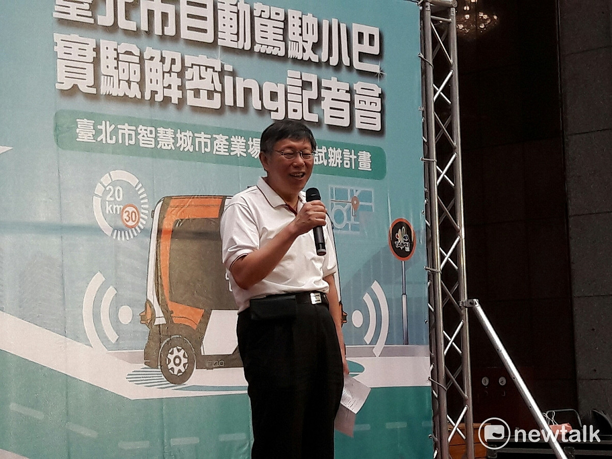柯更強調，歡迎來自世界各地的創新科技進入台北，台北市願意提供實驗場域並且給予協助，同時笑稱，「如果大家凌晨看到無人車在路上移動，不要被嚇到。」 圖：張芸嘉/攝