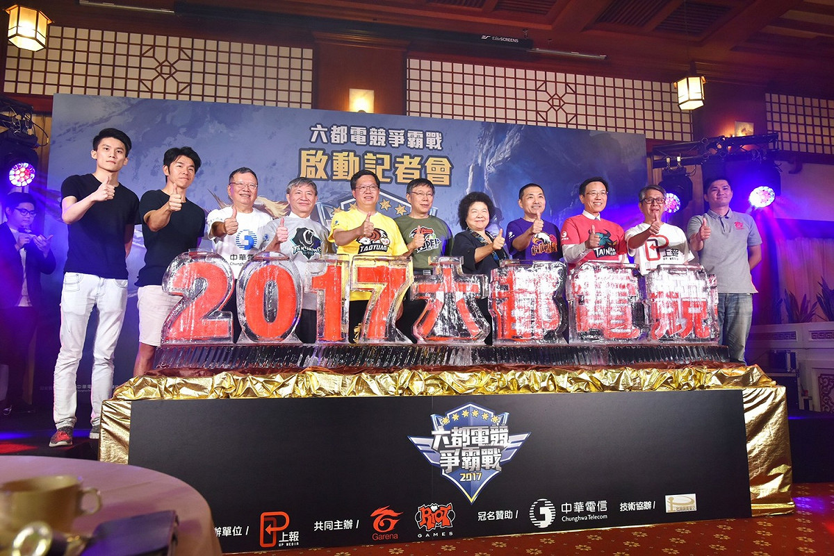 首屆《英雄聯盟》2017六都電競爭霸戰即將啟動，今（27）日下午六都首長代表皆現身台北圓山大飯店。 圖:桃園市政府提供