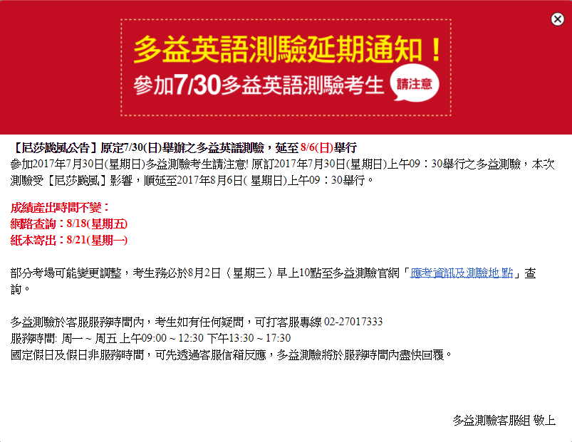 尼莎颱風影響全台，不只道路封閉、停班停課，原定30日舉辦之多益英語測驗，也因颱風延至8/6舉行。 圖：多益英語測驗官方網站