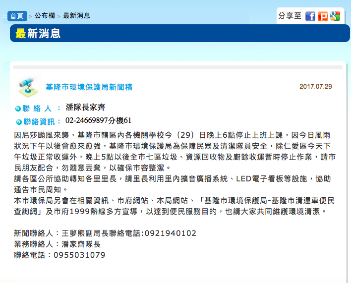 基隆市環保局呼籲各區公所協助轉知各里里長，並請里長利用里內擴音廣播系統、LED電子看板等設施，協助通告市民周知。 圖：翻攝基隆市環保局網站