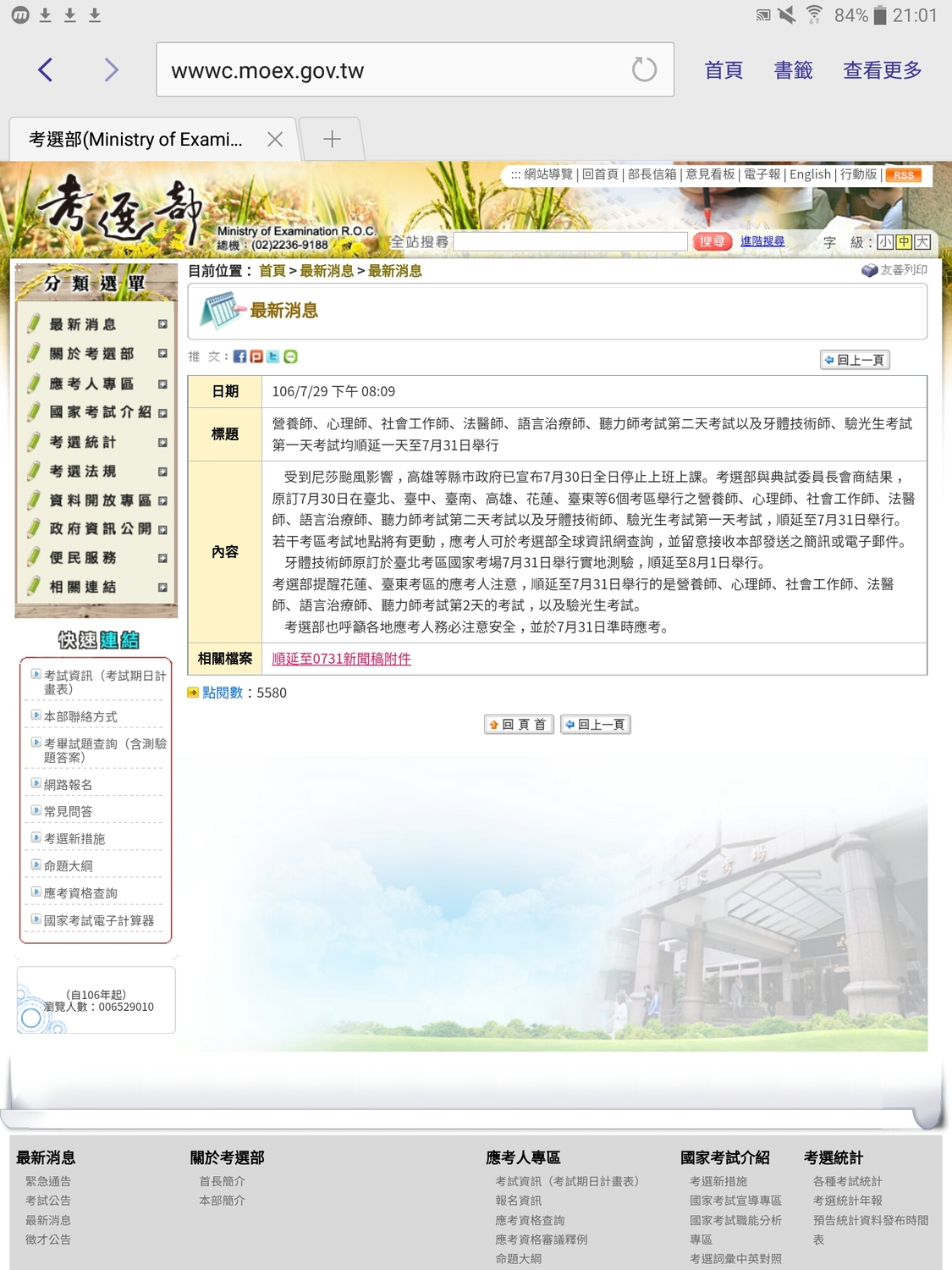 考選部晚間宣布多項考試延後舉行，請考生留意。 圖:翻攝自考選部網站