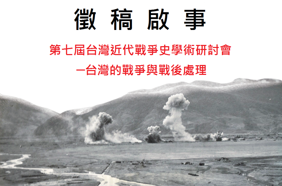 由高雄市關懷台籍老兵文化協會所舉辦，台灣近代戰爭史學術研討會的論文摘要及簡歷於今（31）日截稿。 圖：翻攝自台灣烈士許昭榮網站