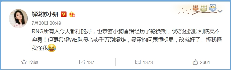 蘇小妍也相當有氣度地表示，由於近似賽事緊湊，所以不得不上場，但就比賽而言，她也表示：「WE隊員心態千萬別爆炸，暴露的問題很明顯，改就好了。怪我怪我怪我。」這樣的回答也讓她四兩撥千金迴避了這樣的問題。 圖：翻攝自 解说苏小妍 微博