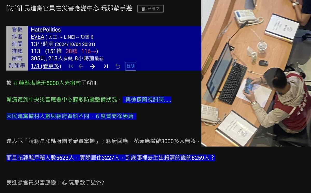 山陀兒颱風引發討論，網友貼照質疑民進黨官員玩手遊，但照片顯示為新北市府人員。四叉貓指出原PO錯誤，影響侯友宜，原貼文已刪。 圖：翻攝自PTT