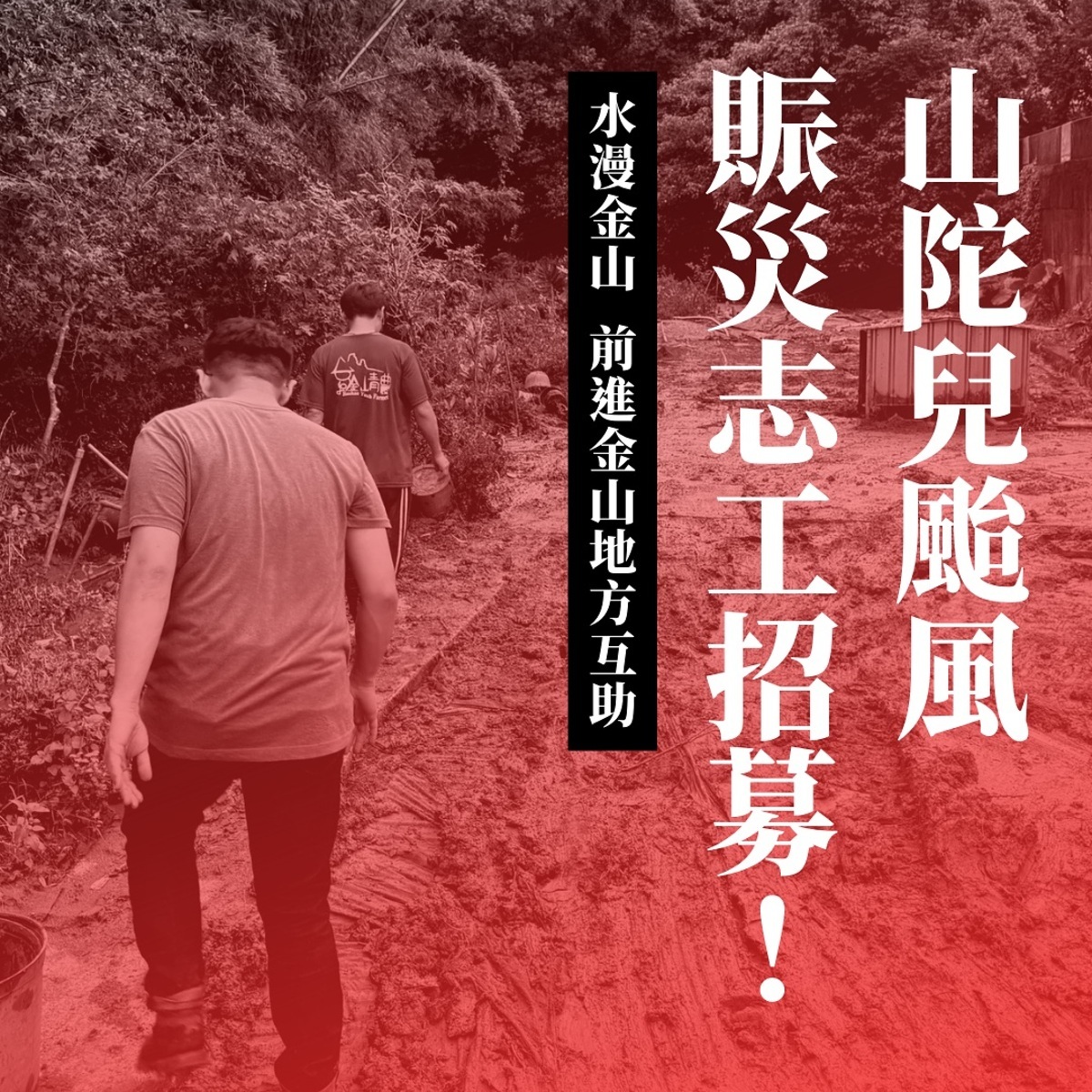 豪雨重創金山，推動地方創生的團隊「浪金山」發起賑災行動，招募青年志工返鄉協助家鄉重建。 圖：翻攝自浪金山臉書