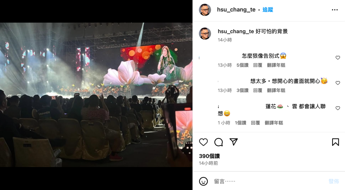 而昨天現場兩萬名觀眾嗨翻江蕙演唱會，不過唱到一半身後卻出現蓮花背景圖，網友說，「蓮花、雲都會讓人聯想」、「這個背景到底發生什麼事了」、「這媒體承包商一定是喪葬業者」。 圖：翻攝自許常德IG