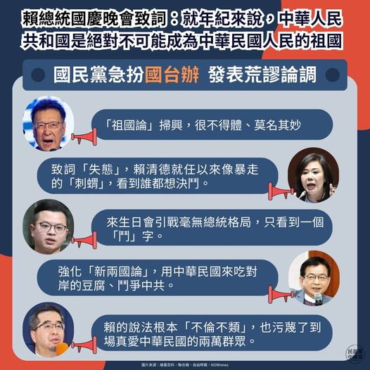 總統賴清德昨天在國慶晚會拋出「祖國說」，引發藍營政治人物批評。民進黨中國部今天呼籲國民黨不要再搶當中國傳聲筒。 圖:翻攝自民進黨中國事務部