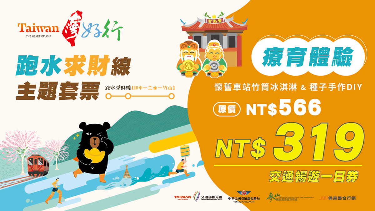 「療育體驗」原價566元、優惠價319元（約5.6折）。 圖：參山處/提供