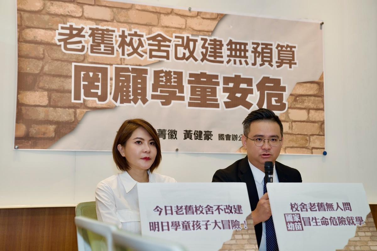 國民黨立委陳菁徽、黃健豪召開記者會，呼籲中央政府以編列特別預算方式，協助學校改建老舊校舍。 圖：陳菁徽辦公室／提供