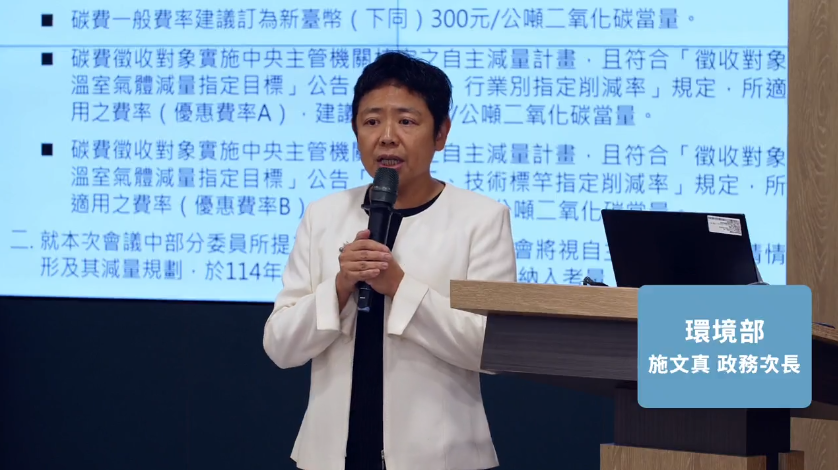 今(7)日環境部將召開第6次碳費費率審議會，正式費率在今日拍板，經會議審議後，一般費率每公噸300元。 圖：翻攝自環境部臉書