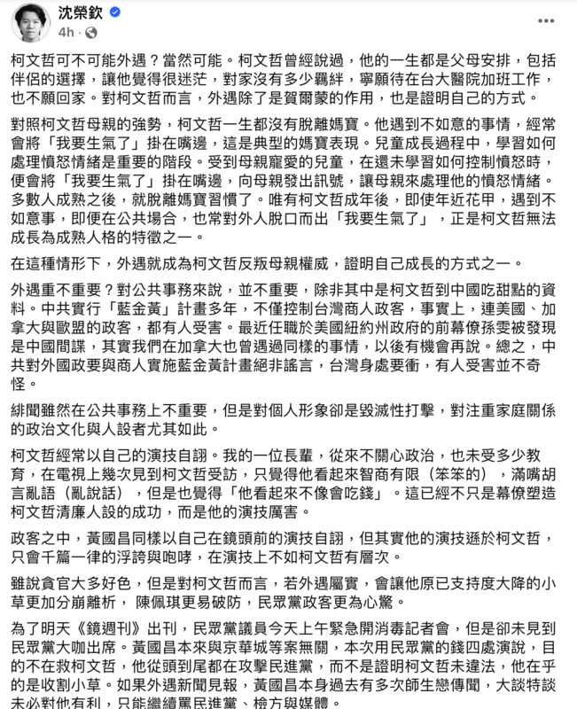 加拿大約克大學副教授沈榮欽今（7）日表示，柯文哲「當然可能」外遇，並稱對柯文哲而言，「外遇除了是賀爾蒙的作用，也是證明自己的方式。」 圖：沈榮欽臉書