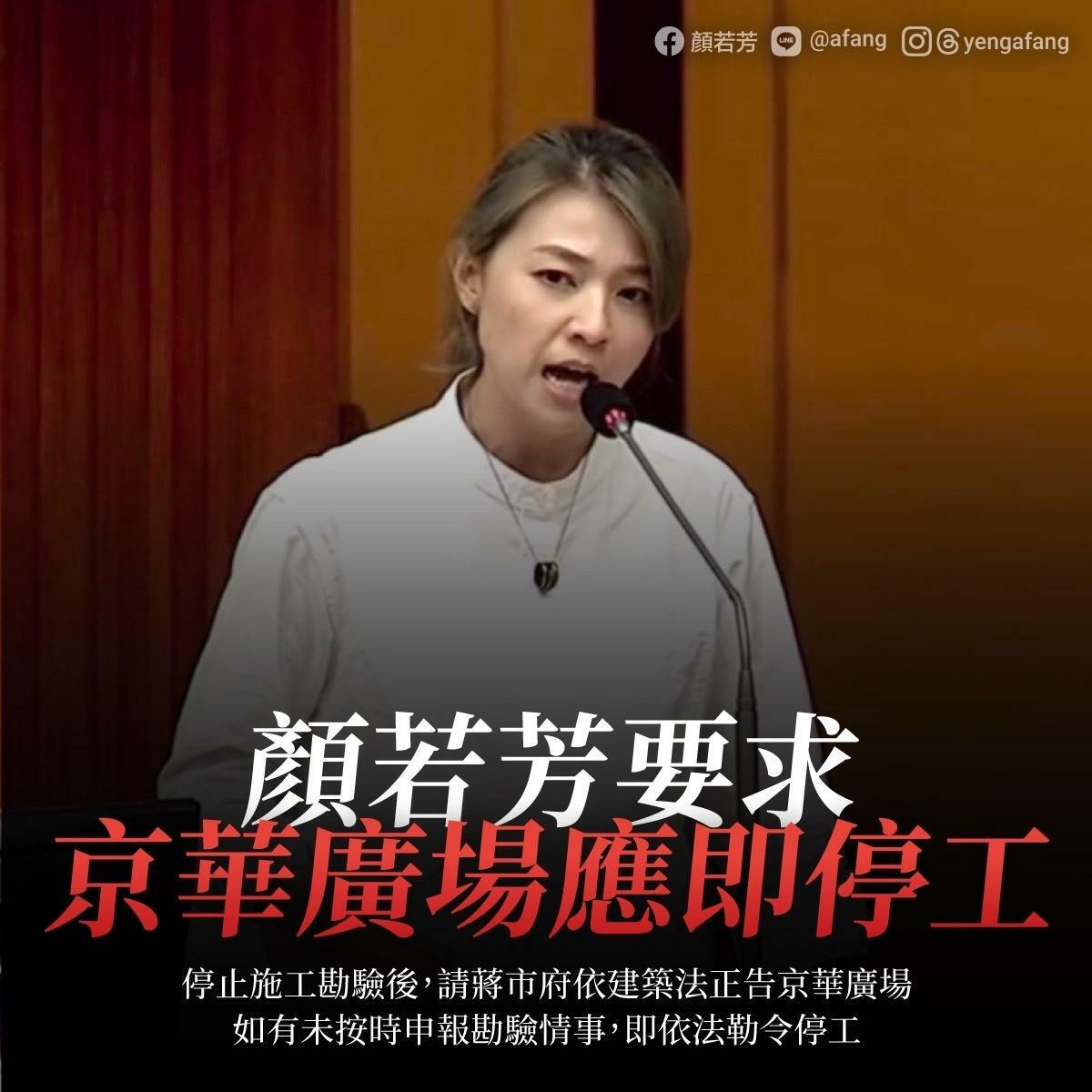 京華廣場被檢方扣押獲准，顏若芳呼籲蔣市府，要求京華廣場「未按時勘驗即停工」。 圖：顏若芳提供