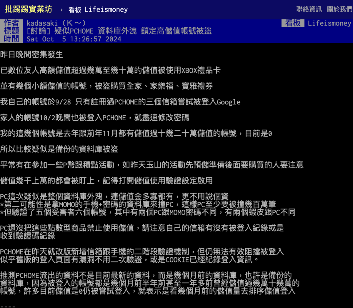 網友發文質疑PChome用戶資料外洩。 圖：翻攝自PTT