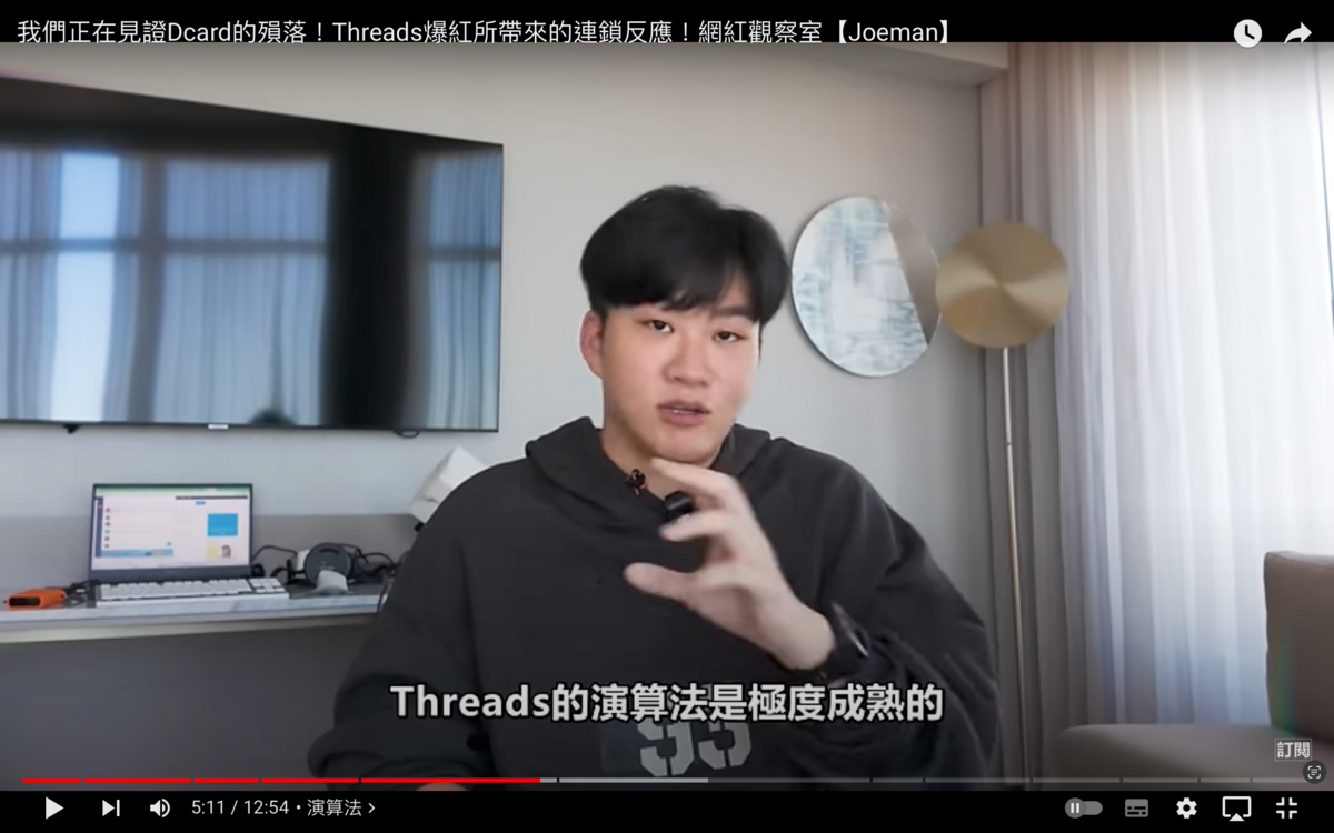 Joeman指出「我們正在見證Dcard殞落，Threads正在逐漸殺死Dcard」，並點出關鍵原因「Threads連動IG，且它的演算法極度成熟」。 圖：翻攝自Joeman YT頻道
