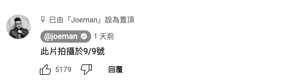 Joeman在影片中有說明，這部片拍攝的日期是9月9日，不是刻意要蹭大書劈腿的話題。 圖：翻攝自Joeman YT頻道