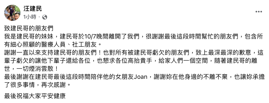 汪建民的親妹也悲痛證實「建民哥離開了我們，很謝謝最後這段時間幫忙的朋友們」。 圖：翻攝自汪建民FB